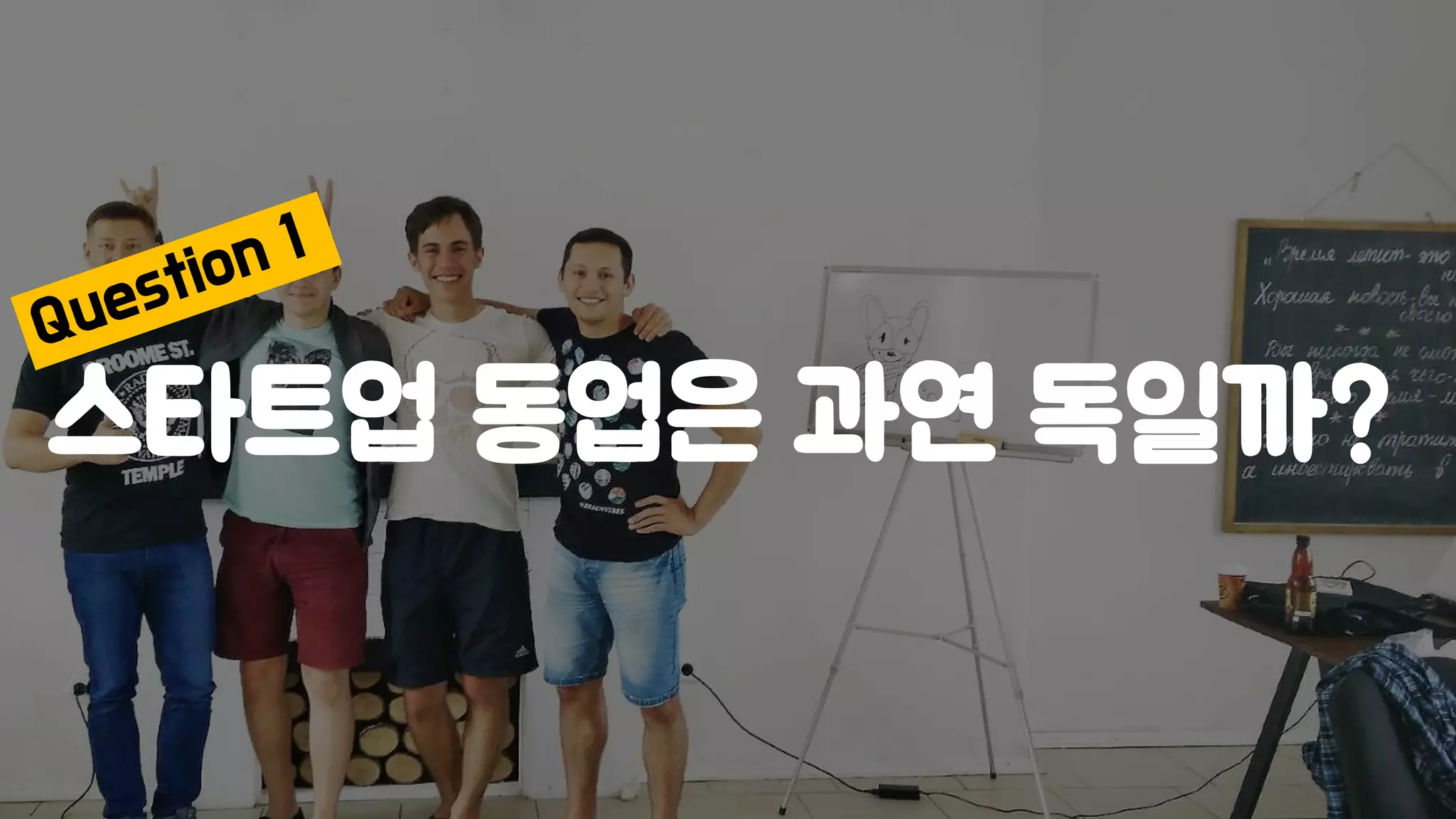스타트업 동업은 과연 독일까?
 