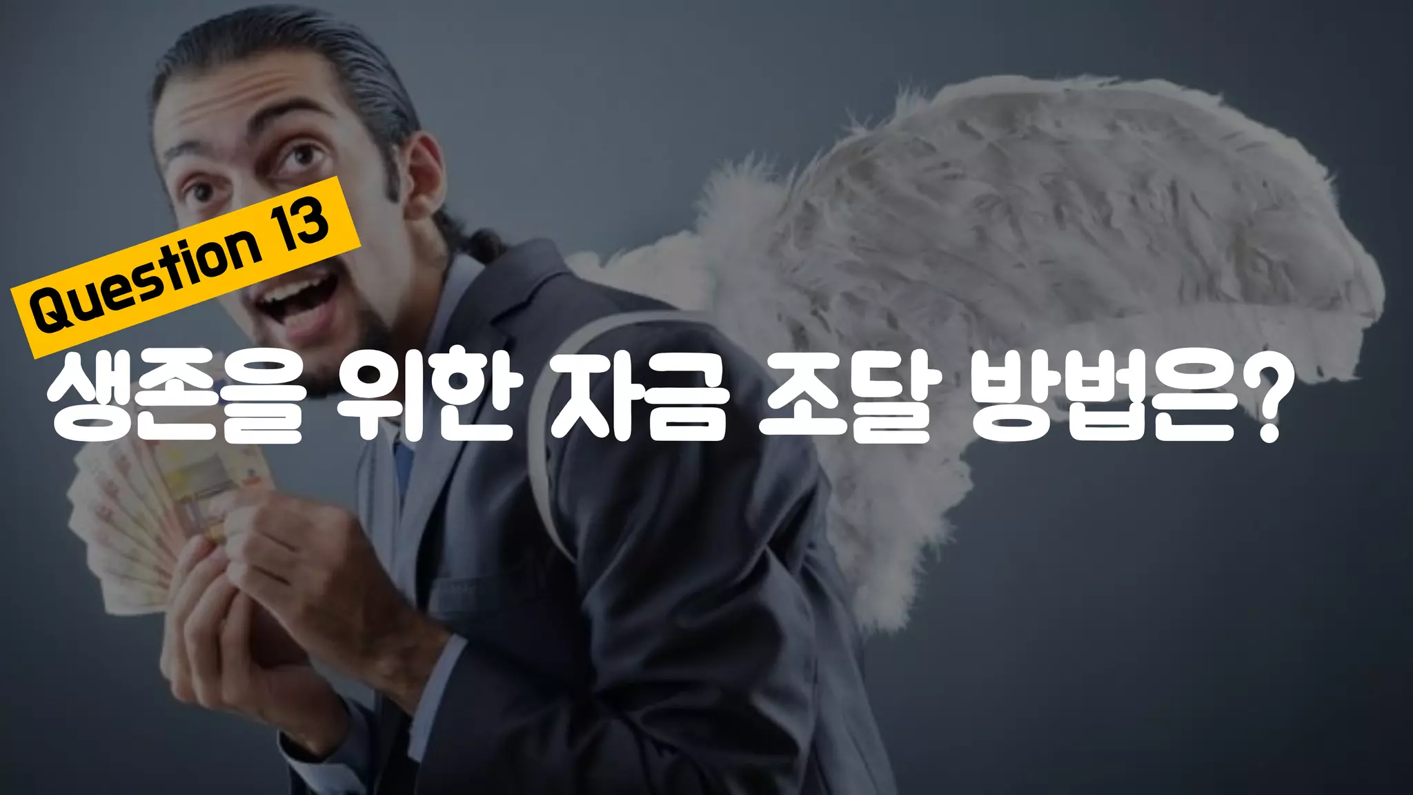 생존을 위한 자금 조달 방법은?
 