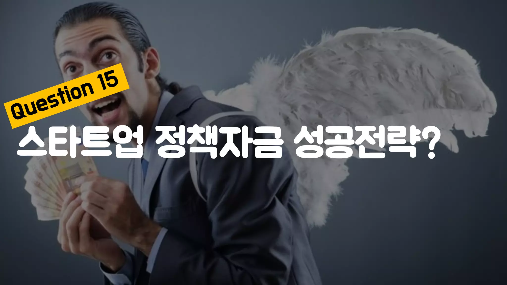 스타트업 정책자금 성공전략?
 