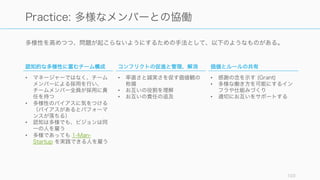 103
自律 多様 学習
ただし自律、多様、学習する組織を実現するには
様々な仕組みを連動させることが必要
（逆に言えば、一つの仕掛けだけで組織を変えるのは難しい）
「自立的」で「多様」で「学習」する組織であれば
複雑で創造性を要するタスクを解決できる
 