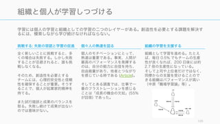 自律的に動いてもらうためには、様々な物事を自分でコントロールできると感じてもらうことが重要
であり、「権限の委譲」という上から目線ではない、個々人が自発的に権限を主張する意識が必要。
105
Practice: 自律的に動ける環境を作る
意味のある共有された明確な目的
• 何度もコミュニケーションする
• お互いが何をしているのか、何
をしてほしいのか、などの共有
メンタルモデルを作る
• 自発的なサポートやチームへの
貢献や
• OKR などによる自分での目的
の設定や
• ギルド、もしくはホラクラシー
などによる自主的なチーミング
• タスクの意味を語る
• 必要な資源の分配
透明性
• 情報の積極的な共有を行える
ツールの導入
• メンバーシップが明確である
• コミュニケーション方法をお互
いに最適化していく
• チームにあったコミュニケー
ション頻度で行う
• 360度フィードバックによる他
者評価
• 従業員同士によるボーナスの支
給
• 階層を意識させる肩書きの撤廃
• 時間を自由に使うための非同期
コミュニケーションの増加
• 手続き的公正を確保する
• OKR の全社公開 (Google)
意思決定やプロセス
• 担当と責任の明確化
• 最終決定権者が不要になる、話
し合いでの決定プロセスの構築
• プロセスのフェアネスの確保
• 承認フローではない、個々人で
の意思決定のプロセスの合意
• 4T (Task, Time, Technique,
Team) に関しての自律性を提供
する
• いつでも新しいチームに異動す
ることができる（プロジェクト
の重要度によって給与が変わる
こともある, 一時の Google）
• 休みの自由化 (Netflix 等)
 