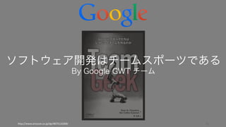 12
ソフトウェア開発はチームスポーツである
By Google GWT チーム
http://www.amazon.co.jp/dp/4873116309/
 