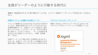 Google の調査をベースに、良いマネージャーの基本性質を知り、それを常にフィードバックするよ
うなシステムを作れば、マネージャーの質も上がるように思われる。
125
良いマネージャーであるために
良いマネージャーであることの 8 つの属性
Google のマネージャーに関する調査 (Project
Oxygen) によれば、以下の 8 つの属性を持つマネ
ジャーが良いマネージャーである。
1. 良いコーチであること
2. チームに権限を委譲し、マイクロマネジメントを
しないこと
3. チームのメンバーの成功や満足度に関心や気遣い
を示すこと
4. 生産性/成果志向であること
5. コミュニケーションは円滑に。話を聞き、情報は
共有すること
6. チームのメンバーのキャリア開発を支援すること
7. チームに対して明確な構想/戦略を持つこと
8. チームに助言できるだけの重要な技術スキルを
持っていること
マネージャーへのフィードバック
以下の項目についてのフィードバックを部下から得る
などすれば良い。
1. 上司は、私が成績を上げるための実行可能な
フィードバックをくれる
2. 上司は、「マイクロマネジメント」をしない
3. 上司は、私をひとりの人間としてみて、思いやり
をもって接してくれる
4. 上司は、優先事項である結果/成果物にチームを集
中させる
5. 上司は、自分の上司や上層部から得た関連情報を
定期的に知らせてくれる
6. 上司は、ここ半年のうちに私のキャリアにかかわ
る有意義な話し合いをしてくれた
7. 上司はチームの目標を明確に伝えてくれる
8. 上司は私を効率よく監督できるだけの専門知識を
持っている
 