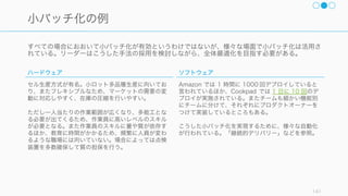 チームのアウトプットの全体最適化を行う上で、よくボトルネックとなるのは、人とシステムの場合
が多い。
141
制約条件の理論から見たときの全体最適化
人 システム
 