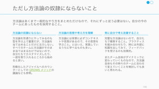 チーム個々人の生産性を最大限にするために、チーム内で規則を設けることもときには必要となる。
166
規則
チームの生産性やモラルを高める
規則を設けることでチーム全体の生産性を高めること
に寄与する場合もある。
たとえば以下のようなものがある。
• 日報などのコミュニケーションの規則
• 出社時間帯やコアタイムを合わせることで、コミュ
ニケーションを行えるようにする規則
• オフィスで寝ない、片付けをするなど、モラルを低
下させることをさせない規則
規則は極力少なく
ただし規則を作れば作るほど自由度が落ちてくる傾向
にあるので注意すること。規則は少なければ少ないほ
ど良い。
もともと規則が必要となる状況は、採用や文化がうま
くいっていないことが原因となっている場合もある。
できるだけ規則を作らずに対応できるような状況を作
ることがまず望ましい。
 