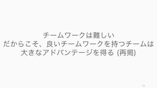 チームの行動はチーム外によって大きく左右される。そのため、チーム内のことばかりに目を向けて
いても破綻することが多い。チームメンバーはチーム外とうまく働く術を身に付ける必要もある。
176
チーム外に目を向ける理由
チームはチーム外のためにある
多くの場合、チームが存在するのはチーム外の顧客や
社内に対して価値を提供するためであり、チーム外と
のつながりがないチームは存在しない。
またチームのタスクや目的はチーム外の動きに大きく
左右されることが多いため、チーム外に常に気を配ら
なければならない。（たとえば突然チームの目的外の
タスクが降ってくることがままある）
チーム外のリソースを上手に使わなければ回らない
社内の別部門や社外のリソースをうまく使うことで、
チームの有効性が高まる場合がある。
また逆に、チーム外のリソースをうまく使わなければ
仕事が進まないことも多い（たとえば何かを購入する
にしても、調達部門との調整が必要な場合がある）。
そのため、チーム外との良い関係性を結んでおくこと
はチームの有効性を高める上でも重要であると言える。
 