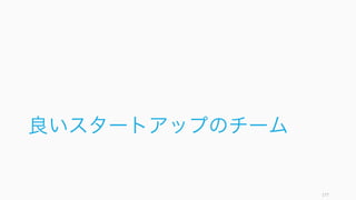 チーム外とのコネクションは情報収集の面で役に立つほか、チーム外にチームの有効性を伝えること
で社内や外部から優秀な人がチームに参加してくれる。
177
情報収集や採用のためにもチーム外との協働が重要
チーム外とのつながりは効果的
チーム外とつながりが多いチー
ムほど、パフォーマンスが良い
という研究結果がある。また情
報収集においても、弱い紐帯を
数多く持っているほうが様々な
情報を入手しやすい。
そのほか、エンジニアにとって
はコミュニティとのつながりは
キャリア形成にとっても重要で
ある。
採用のためにもチーム外と関わる
良い人材を採用し、チーム内に新
陳代謝を起こすためにもチーム外
との協働が重要。
特に自律的なチームであり、大き
な目標があって、学習できるチー
ムであれば参加したいという人も
現れてくれる。
また複数のコミットメントの形態
を用意しておくことで、様々な関
わり方ができるようにしておくと
良い。Reid Hoffman The
Alliance などを参照。
 