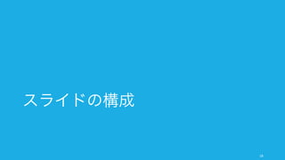 ただ にあふれる「チームワークをよくする手法」を見境いなく受容していくのは、効果的ではない
ように思える。プロダクトマネージャーがプロダクトの機能をどんどん付け加えてプロダクトが総花
的になり、プロダクトの良さが失われていくような現象がチームにもあてはまりうるのでは。
18
でもチームワークを強化する活動は多ければ良いのか？
オフサイトミーティング
マシュマロチャレンジ
社内運動会
社内ハッカソン
グループワーク
目安箱
社内勉強会
ランチ会
ランチ会
パーソナリティチェック
飲みニケーション
よくあるチームビルディング手法
朝礼
社員総会
 