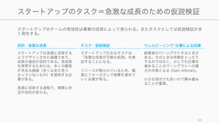 CEO 単独よりもトップマネジメントチームのほうが組織の成功により影響することがわかっている
(Finkelsteiin, 1996; Hambrick, 1994)。このためトップのチームへの理解が大事である。
180
トップマネジメントチームの場合
タスクよりも人間関係
トップマネジメントチームは、特
定のタスクに関わるというよりも
他者と共同して組織の問題を解決
するスキルが必要である。
また、トップマネジメントチーム
の信頼、対立、協力のレベルは組
織全体に広く影響されることがわ
かっている (Farrell, 2004)。トッ
プチームのメンバーの信頼感が高
いほど、従業員はイノベーション
を起こしやすく感じている
(Albercht, 2003)。
トップが気をつけるべきこと
• 振り返りの時間を確実に入れる
（多くの場合ほかの作業を優先
して、先延ばしにされがち）。
振り返りは生産性の向上に大き
く寄与する (West, 1996)。
• 多くの場合、戦略は言葉で走っ
ていても、共通の理解をしてい
ない (Wageman, 2008)。必ず
実践的な意味の共有を行う。
• 意見や判断の違いについて、そ
れを乗り越える勇気を持つこと
が目的達成に重要 (Wageman,
2008)。
何よりも規範になる
トップマネジメントチームは会社
の規範となる。特に以下の項目に
ついて強いスキルが必要となる。
• 情報共有
• 目標設定
• フィードバック
• 対立のマネジメント
• タスクの分担と連携
• 協働的な問題解決
特にトップまで上り詰める人は自
我が強い傾向にあるので注意する。
 