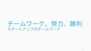 スタートアップはチームの構成に関して自由度を持つが、少人数のときはひとりひとりの影響度が大
きいので、採用は慎重に行ったほうが良い。
190
1. チーム構成
目的（ミッション）
ビジョンに共感する人材を中心に
集める。そうすることで意識合わ
せが楽になる。人材採用には十分
に時間をかけたほうが良い。
特にスタートアップ初期はプロダ
クトピボットが行われやすく、プ
ロダクトレベルでの目的合せより
も、ビジョンレベルでチームと個
人の目的が一致していることが望
ましい。
サイズと形式
サービスに適した、将来的な組織
構造を初期から意識しておく。ソ
フトウェアエンジニアリングが中
心の場合は、ホラクラシーなどの
自律的な組織の検討もすると良い。
ただしその際も自社のプロダクト
や組織にあった人材を採用するこ
と。
アサインと役割
短所のなさより長所に目を向けて
アサインすること。自分がやった
ことのない職務であれば、一度自
分がやってみて、どういう人であ
れば適切に職務をこなせるかを考
えてみてもいい。
なお最良の採用戦略は、採用をし
ないことである (Sam Altman)。
 