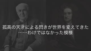 Steve	
  Jobs	
  Photo	
  taken	
  by	
  Matthew	
  Yohe 3
孤高の天才による閃きが世界を変えてきた
……わけではなかった模様
 