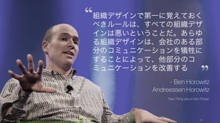 多くの場合、これら基本となる組織構造の組み合わせで組織を作る。何を共有し、何を重視して仕事
をしていくのかを考えて組織の基本形を決めるのが常である。
沼上幹「組織デザイン」 41
階層型組織の基本形
機能別（職能性）組織
まず最初に機能に分かれ、各機能
部門がすべての製品を担当する。
機能を集約することで得られるコ
ストダウンや機能統合のメリット
が重視される場合に採用される。
事業部制
個々の組織が自律的に存続できる
ように分割する。市場への柔軟で
迅速な適応によって得られる効果
が大きければ採用される。
マトリクス
機能別と事業部制を組み合わせて、
市場への適応性と機能のメリット
を追求する組織形態。デメリット
として、二人の上司がつくことに
なり、指揮系統に乱れが出やすい。
CEO
研究開発
部門
パ
ソ
コ
ン
A
V
製
品
白
物
家
電
販売部門
パ
ソ
コ
ン
A
V
製
品
白
物
家
電
生産部門
パ
ソ
コ
ン
A
V
製
品
白
物
家
電
CEO
パソコン
事業部
研
究
開
発
生
産
販
売
白物家電
事業部
研
究
開
発
生
産
販
売
AV 製品
事業部
研
究
開
発
生
産
販
売
研究開発
部門
販売部門
生産部門
パソコン
事業部
白物家電
事業部
AV 製品
事業部
CEO
 