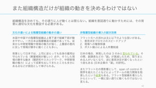 一般的に チーム と思われているものについても、複数の分類が可能である。今回はタスクフォー
スやクルーではない「チーム」を扱う。
チームワークの心理学 (p. 16, 17) 42
タスクの種類に基づくワークグループの分類
タスクフォース
目的とするプロジェクトが完了し
たら解散することが前提となって
形成されるワークグループ。プロ
ジェクトの完遂を目指して、メン
バーの選抜や役割配分など極めて
戦略的にデザインされている。
トヨタの BR (Business Reform)
はタスクフォースに近い。
例）プロジェクトチーム
チーム
長期的に存続しながら、より幅広
い多様なプロジェクトに取り組む
集団。長期に渡るため、意見の対
立や感情のもつれなどの 藤が生
じる可能性も高くなる。
例）会社の部署やスポーツのチー
ム、部活動やサークルなど
クルー
召集されて即座に形成され、短期
の任務を完了すると同時に解散さ
れる集団。メンバーは互いをよく
知っていて、またここにクルーの
任務の中で自分が担当する職務に
ついても熟知している。
例）手術チーム、飛行機のコック
ピットクルー、当直のメンバーで
即座に形成する消防隊チーム
チーム（ワークグループ）
クルー タスクフォース
 