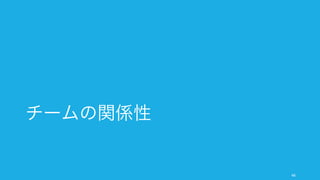 組織構造を決めても、その通りに人が動くとは限らない。組織を意図通りに動かすためには、その背
景に適切な文化を敷設する必要がある。
48
また組織構造だけが組織の動きを決めるわけではない
文化の違いによる階層型組織の動きの違い
米国や中国での階層型組織は上意下達で組織下部が動
きやすい。一方日本は階層構造の組織であっても、従
来から中間管理職や現場の権力が強く、上層部の意向
に反して現場が勝手に動くことも多い。
背景として日本では、上司に逆らっても自身の雇用は
守られている（解雇規制が厳しい）点や、そうした現
場の勝手な動き（闇研究やスカンクワーク、中間管理
職の権力）によって成果を出してきたところも多分に
ある点などが原因として挙げられる。
非階層型組織の導入の副次効果
フラット化への流れは主に以下のような狙いがある。
1. 意思決定プロセスのスピードアップ
2. 現場への権限移譲
3. ポスト縮小による人件費削減
日本の場合、実現したのは 3 のみと言われている。そ
の際、副課長などの「副」が激減したため、取りまと
める人がいなくなり、逆に意思決定が遅くなったとい
う説もある (日本企業の「副」の研究)。
またフラット化の悪影響として、span of control の
限界を超えたことなどによってチームの能力開発を阻
害したという結果もある。フラット型組織を導入した
からといって、一概に狙い通りに動くものではないと
言える。
 
