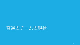大きなチームを複数の小規模なチームに分割することがある。この場合、各チームにリーダーを立て
たりすることが多い。
52
チームの分割
7 人
50 人
10 人 7 人
5 人 5 人
例: 50 人のチームを複数の小さなチームに分ける
 