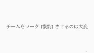 ネットワークの凝集性と多様性を比較した場合、凝集性の高いチームは課題に対するパフォーマンス
が高く、暗黙知の伝達に有利とされる。サイズが大きいと凝集性を高めることが難しいので注意する。
55
凝集性の高いチームがタスクをこなすのには効果的
凝集性（強い結びつき）
メリット
• 信頼が生まれ、パフォーマンスが高まりやすい
• 互いの行動を変えやすい (Centola, 2010)
• 暗黙知の伝達に有利 (Hansen, 1999)
デメリット
• 新しい情報が入って来にくい
• 新陳代謝が起こらない (Christakis)
多様性（弱い結びつき）
メリット
• 新しい情報が入りやすい (Granovetter)
• 新しい発想が生まれやすい (Perry-Smith, 2006)
• 多様な情報の伝達に有利
デメリット
• 互助的な関係性を築きにくい (Christakis)
 