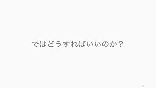 優れたチームはチーム内の多くの人と繋がりがあり、メンバーはインフォーマルな会話を行い、外に
情報を取りに行くような特徴がある。
https://hbr.org/2012/04/the-new-science-of-building-great-teams 56
優れたチームの関係性のパターン
コミュニケーションのエネルギー
エネルギーはやり取りの回数と性
質を元に測定する、このエネル
ギーが大きいほど良いチームだっ
た。
チーム全体へのエンゲージメント
チーム全員が均等に熱心なコミュ
ニケーションを展開しているチー
ムは成績が良かった。
外界への探索
チームメンバー以外とコミュニ
ケーションをする意識が強いチー
ムは、高業績を上げていた。
 