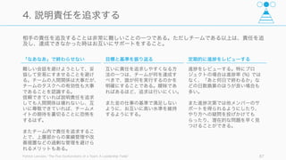 信頼は個人史を語ったり、性格を把握する方法以外にも以下のような方法がある。
https://hbr.org/2011/05/the-power-of-small-wins/ar/1 87
1. 信頼の作り方
Small Win を繰り返す
進 のあった日や他人のサポート
をした日、激励の言葉や尊敬を受
けた日の個人のムードは良くなり、
モチベーションが上がる。細かい
進 でも良いので、日々進んでい
ることを確認することがお互いの
感情に影響し、信頼を生む。
課題や競合を意識した信頼
課題に関係のないトレーニング
（チームビルディング）を実施し
た場合、集団としてのアイデン
ティティは上がるものの、生産性
は上がらない（Moreland, 2000）。
また集団間競争がない状態で集団
としてのアイデンティティを高め
た場合、モラルの低下が起こり生
産性が低くなる (Worchel ‒ 佐藤
2004 からの孫引き)。
よって課題に関係した集団トレー
ニングや、競合を意識しながら信
頼を作っていくと良い。
ユーモアを忘れない
Hampes らの研究 (1999) によれ
ば、ユーモアには信頼関係や親密
さを生み出す効果がある。
そのほか、ユーモアは意思疎通や
共通目標の形成、全体の生産性向
上に役立つと言われている
(Romero, 2010)。
 