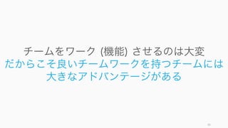 「何についての」コンフリクトかで分けると、以下のような 3 種類のコンフリクトに分けられる。
West, Effective Teamwork 90
2. コンフリクト（衝突）の対象による分類
タスクに関するコンフリクト
「我々はどの新商品を打ち出すべ
きか」など。
タスク上おコンフリクトは、優れ
た意思決定と財務業績につながる
ことがわかっており、またタスク
遂行のより優れた方法を知ること
で活力を得る。タスクが複雑な場
合は、こうしたコンフリクトは創
造性の となる（ただし多すぎる
と不愉快になる可能性もある）。
プロセスに関するコンフリクト
「それはあなたの仕事であって私
の仕事ではない」など。
解決策としては、たとえば Fisher
らによると (1999)、問題を分かち
合い、立場ではなくニーズに焦点
を当て、双方に利益のある選択肢
を新たに考え、話し合いが公平な
結論に至るように客観的な基準を
主張する、といった手法がある。
対人関係のコンフリクト
「あなたは失礼でイライラさせる
人だね」など。
多くの場合、仕事上の役割や組織
的な要因で起こる。たとえば：
• 役割が明確ではなく、役割に関
するお互いの理解不足
• ビジョンや明確なゴールがない
• リソースやその分配が不適切
• 立場の矛盾や矛盾する評価軸
• タスクの相互依存
• アサインメントのミス
 