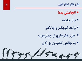 ‫استارتاپی‬ ‫فکر‬ ‫طرز‬2
‫انجامش‬‫بده‬!
‫نیاز‬‫جامعه‬
‫واحد‬‫کوچکتر‬‫و‬‫چابکتر‬
‫طرز‬‫فکرخارج‬‫از‬‫چهارچوب‬
‫به‬‫چالش‬‫کشیدن‬‫بزرگان‬
 