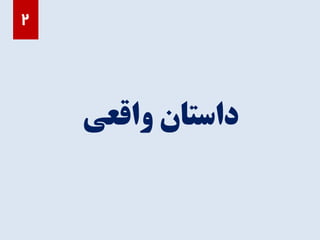 ‫واقعی‬ ‫داستان‬
2
 