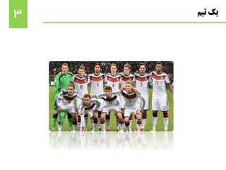 ‫تیم‬ ‫یک‬3
 