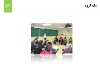 ‫گروه‬ ‫یک‬3
 