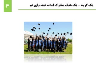 ‫گروه‬ ‫یک‬-‫هم‬ ‫برای‬ ‫همه‬ ‫نه‬ ‫اما‬ ‫مشترک‬ ‫هدف‬ ‫یک‬3
 