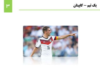 3 ‫تیم‬ ‫یک‬-‫کاپیتان‬
 