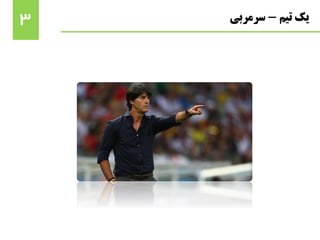 3 ‫تیم‬ ‫یک‬-‫سرمربی‬
 