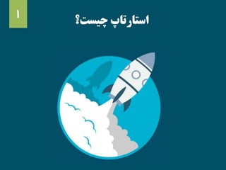 ‫چیست؟‬ ‫استارتاپ‬
1
 