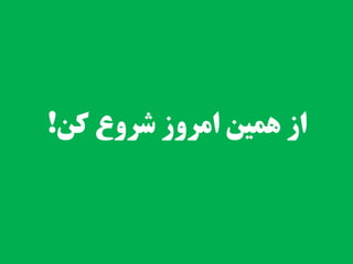 ‫کن‬ ‫شروع‬ ‫امروز‬ ‫همین‬ ‫از‬!
 