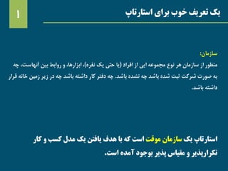 ‫استارتاپ‬ ‫برای‬ ‫خوب‬ ‫تعریف‬ ‫یک‬1
‫استارتاپ‬‫یک‬‫سازمان‬‫موقت‬‫کار‬ ‫و‬ ‫کسب‬ ‫مدل‬ ‫یک‬ ‫یافتن‬ ‫هدف‬ ‫با‬ ‫که‬ ‫است‬
‫است‬ ‫آمده‬ ‫بوجود‬ ‫پذیر‬ ‫مقیاس‬ ‫و‬ ‫تکرارپذیر‬.
‫سازمان‬:
‫منظور‬‫افراد‬ ‫از‬ ‫ایی‬ ‫مجموعه‬ ‫نوع‬ ‫هر‬ ‫سازمان‬ ‫از‬(‫نفره‬ ‫یک‬ ‫حتی‬ ‫یا‬)‫آنهاست‬ ‫بین‬ ‫روابط‬ ‫و‬ ،‫ابزارها‬ ،‫چه‬ ،
‫باشد‬ ‫نشده‬ ‫چه‬ ‫باشد‬ ‫شده‬ ‫ثبت‬ ‫شرکت‬ ‫صورت‬ ‫به‬.‫زمی‬ ‫زیر‬ ‫در‬ ‫چه‬ ‫باشد‬ ‫داشته‬ ‫کار‬ ‫دفتر‬ ‫چه‬‫قرار‬ ‫خانه‬ ‫ن‬
‫باشد‬ ‫داشته‬.
 