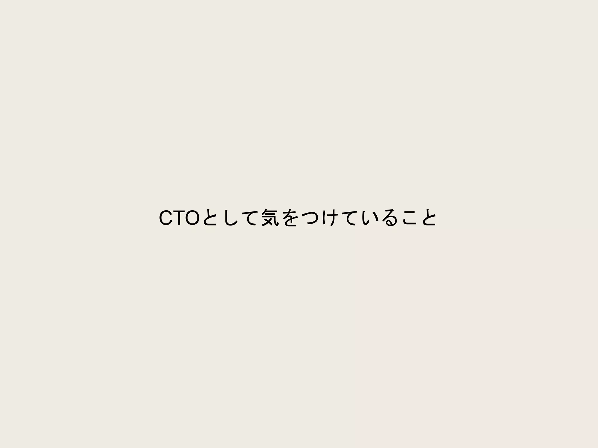 CTOとして気をつけていること
 