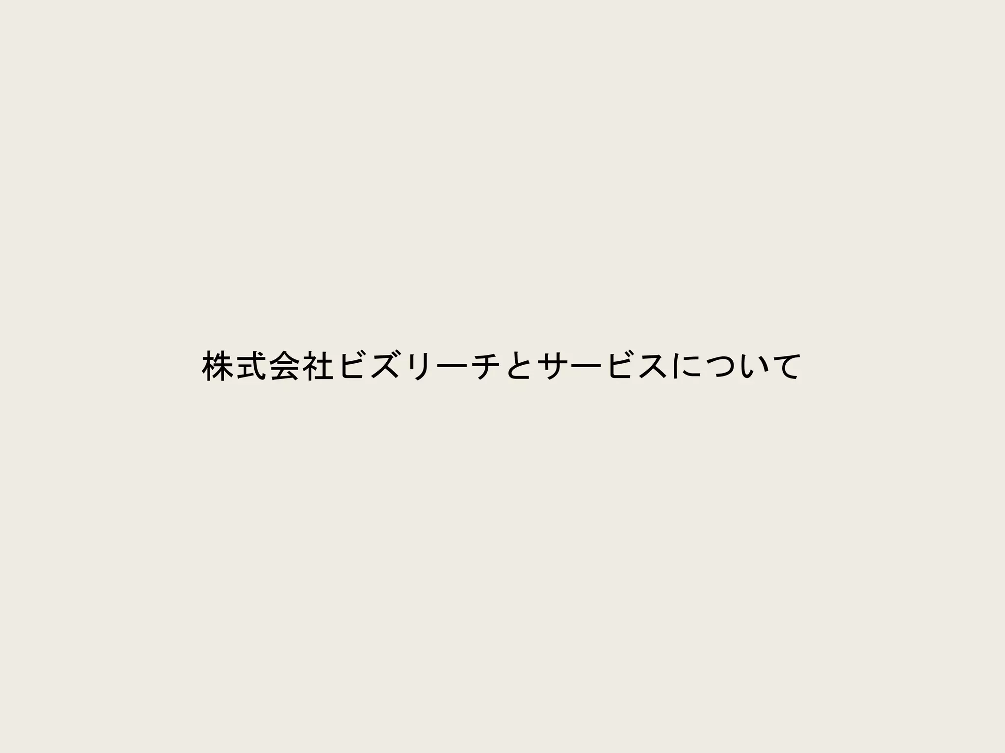 株式会社ビズリーチとサービスについて
 