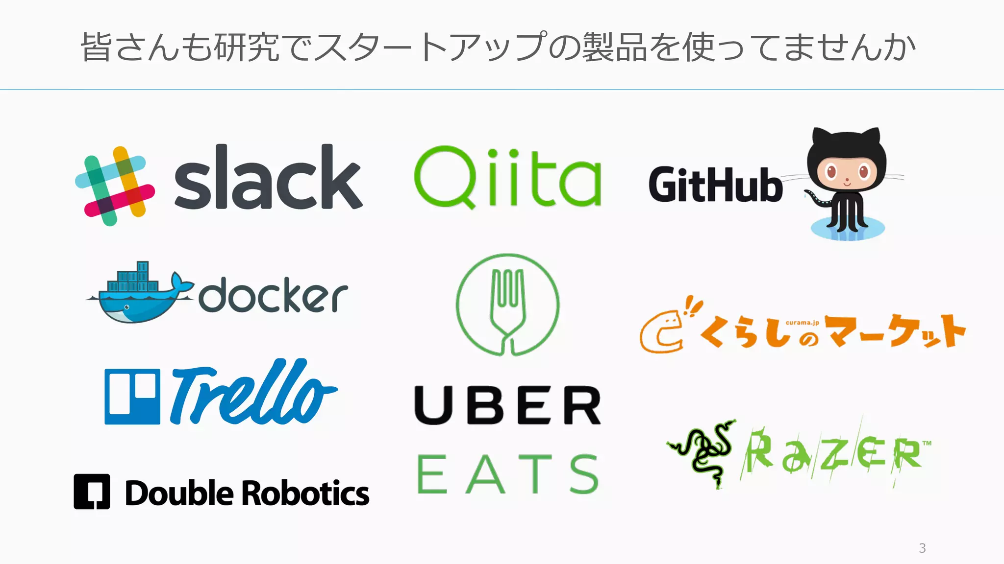 3
皆さんも研究でスタートアップの製品を使ってませんか
 