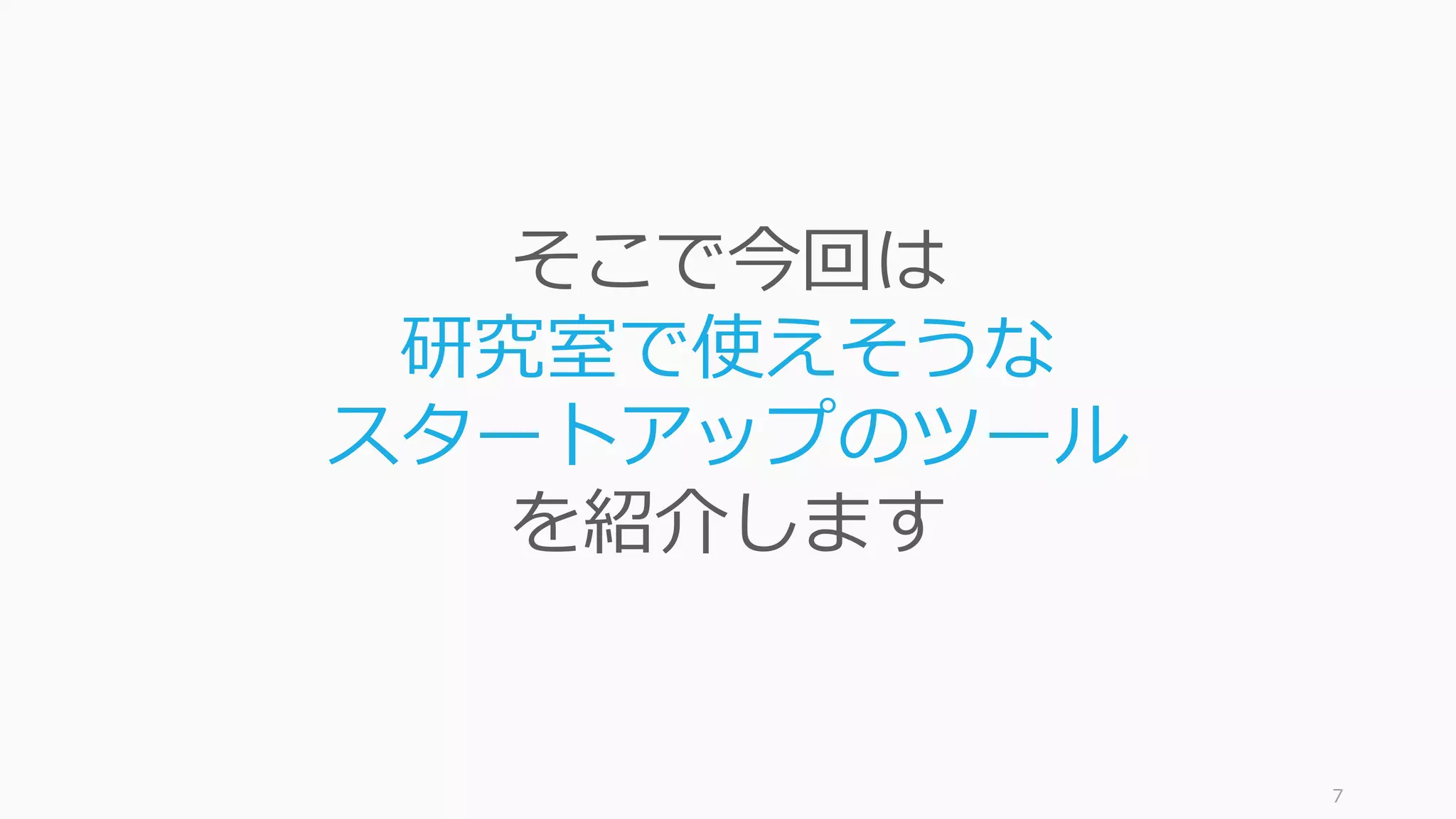7
そこで今回は
研究室で使えそうな
スタートアップのツール
を紹介します
 