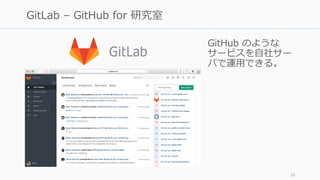 GitHub のような
サービスを⾃社サー
バで運⽤できる。
28
GitLab – GitHub for 研究室
 
