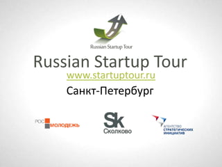 Russian Startup Tour
    www.startuptour.ru
    Санкт-Петербург
 