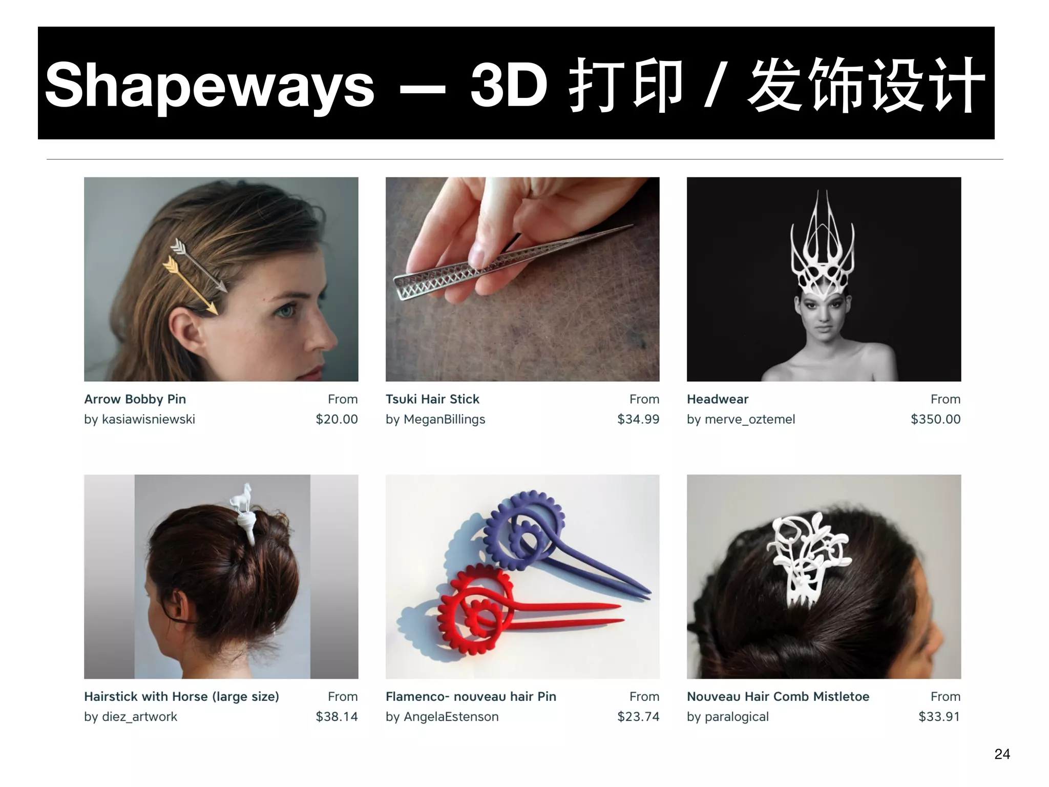 Shapeways — 3D 打印 / 发饰设计
24
 