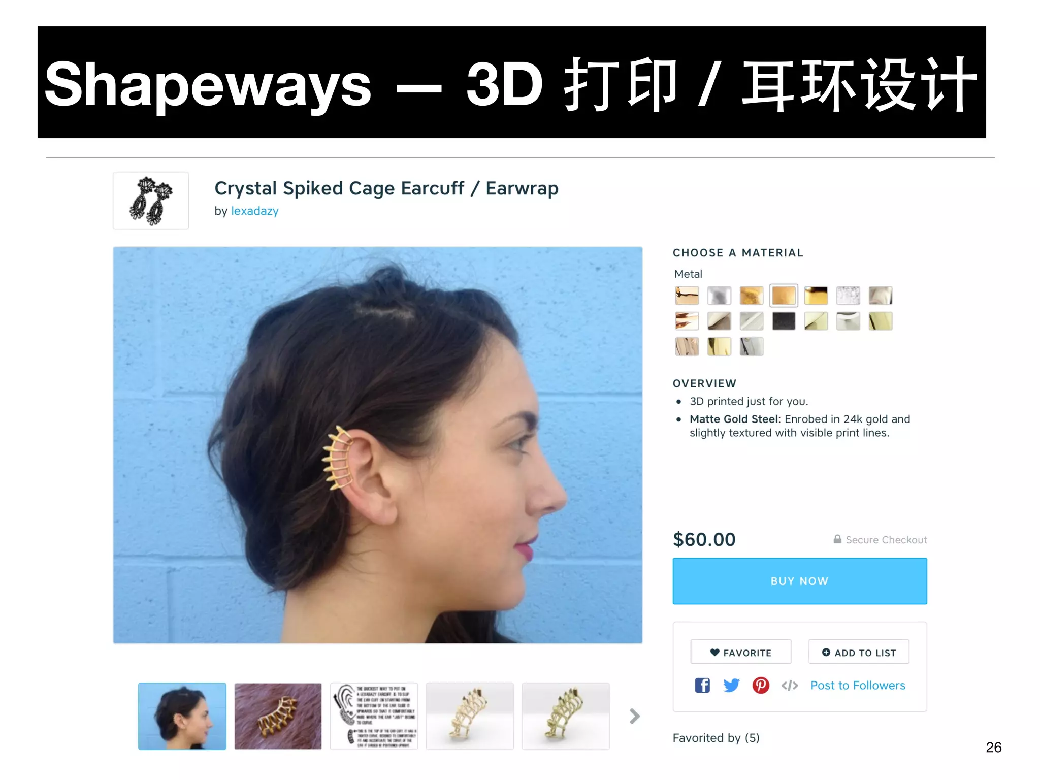 Shapeways — 3D 打印 / ⽿耳环设计
26
 
