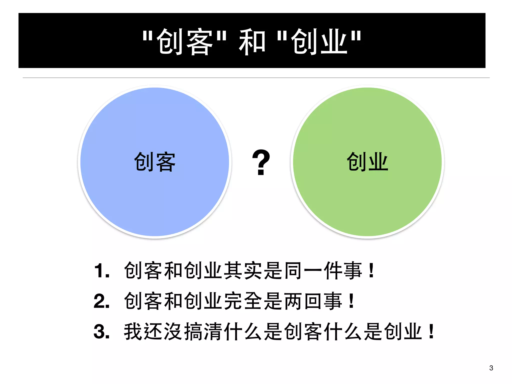 "创客" 和 "创业"
3
?
1. 创客和创业其实是同⼀一件事 !
2. 创客和创业完全是两回事 !
3. 我还沒搞清什么是创客什么是创业 !
创客 创业
 