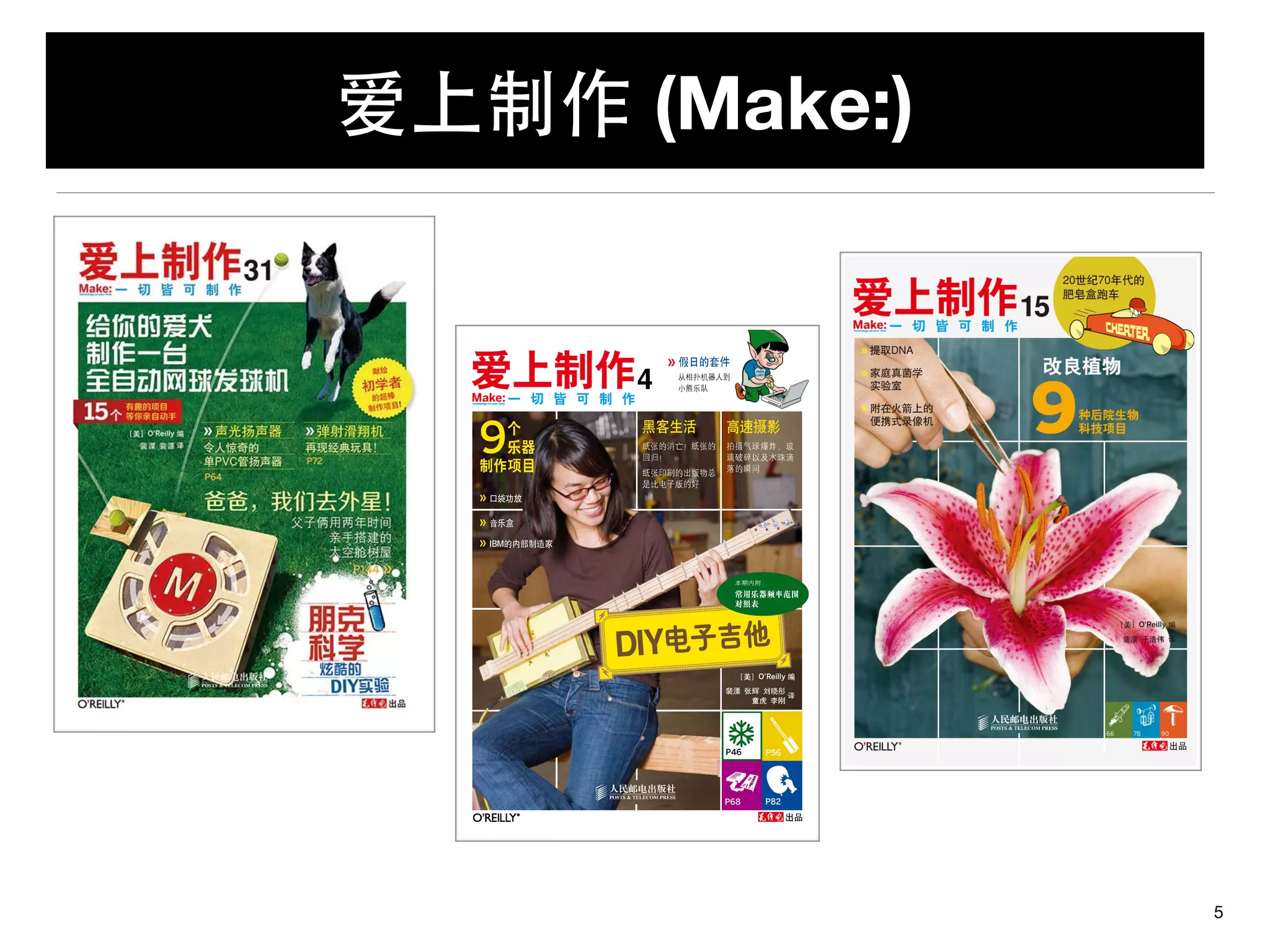 爱上制作 (Make:)
5
 