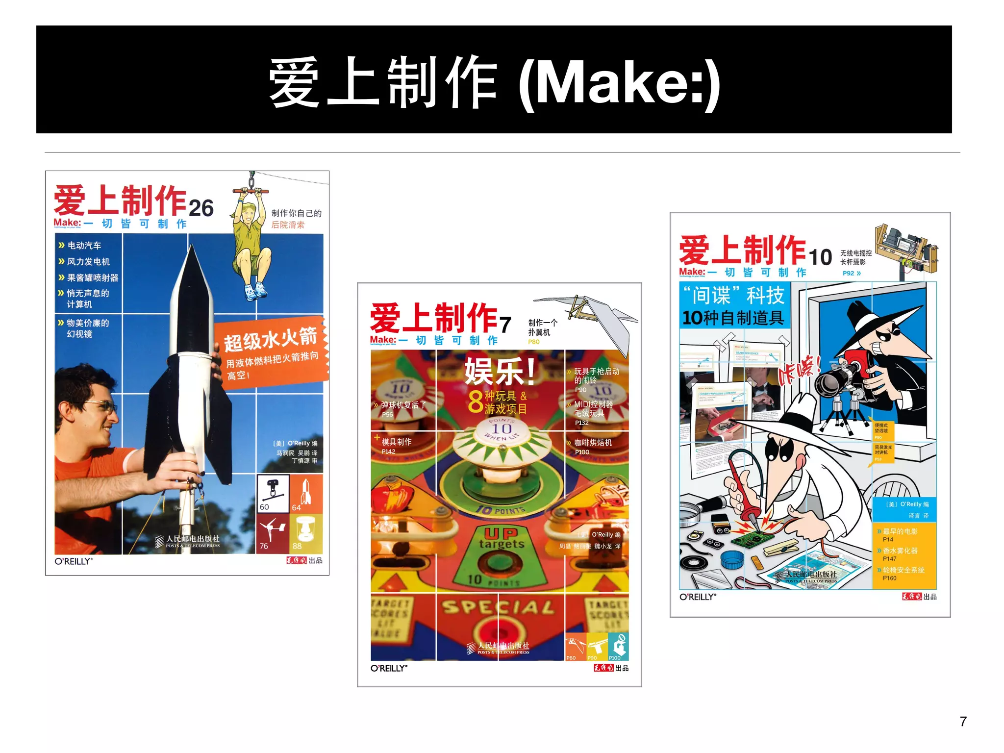 爱上制作 (Make:)
7
 