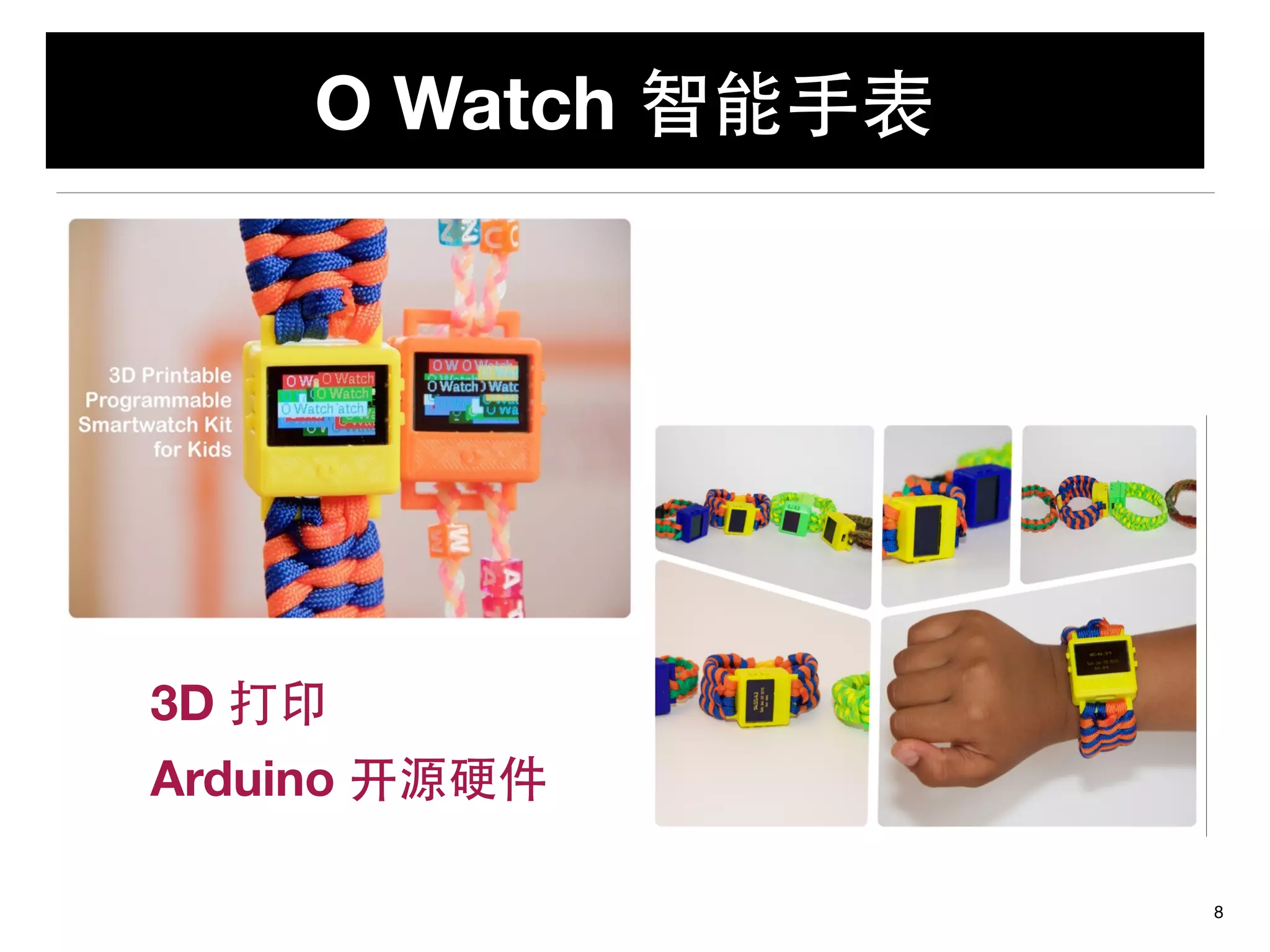 O Watch 智能⼿手表
8
3D 打印
Arduino 开源硬件
 