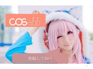 登録してね〜
11

 