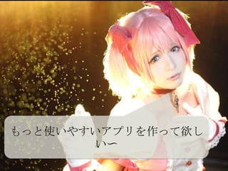 もっと使いやすいアプリを作って欲し
い〜
6

 