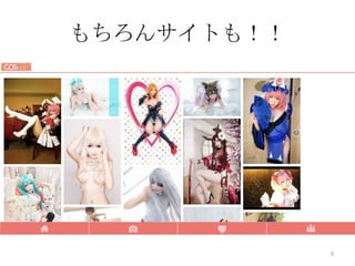 もちろんサイトも！！

9

 