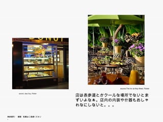 source:The Inn at Key West, Flicker

       source: Jazz Guy, Flicker
                                   店は表参道とかクールな場所でないとまず
                                   いよなぁ。店内の内装や什器もおしゃれなに
                                   しないと。。。

無断複写 ・ 複製・転載はご遠慮ください。
 