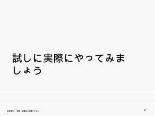 試しに実際にやってみましょう



無断複写 ・ 複製・転載はご遠慮ください。   53
 